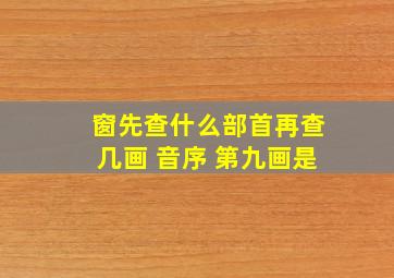 窗先查什么部首再查几画 音序 第九画是